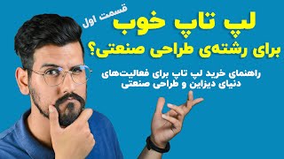 راهنمای خرید لپ تاپ برای فعالیت‌های حوزه‌ی طراحی صنعتی | بخش اول