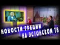 Всё о КРИТЕ / Мой теледебют на эстонском ТВ / Новости