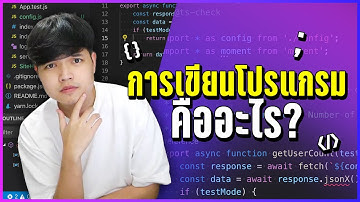 การเขียนโปรแกรมคืออะไร? | การเขียนโปรแกรม 101 👨‍💻💯