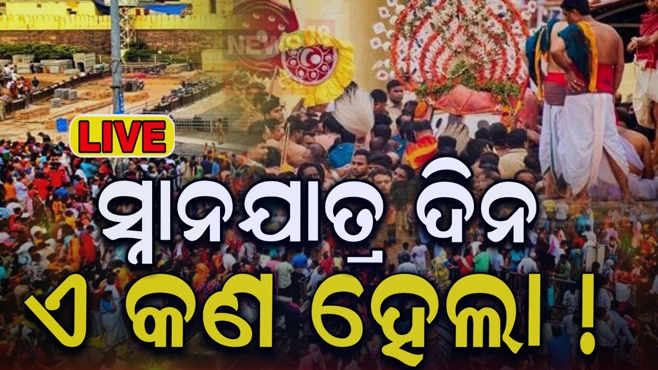 LIVE :Puri Snana Yatra 2024 | ସ୍ନାନଯାତ୍ରା ଦିନ ଏ କ’ଣ ହେଲା ! Puri Jagannath Mandir