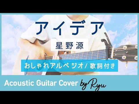 【かっこいいギター弾き語り】アイデア/星野源 アコギ男性カバー アルペジオ 歌詞