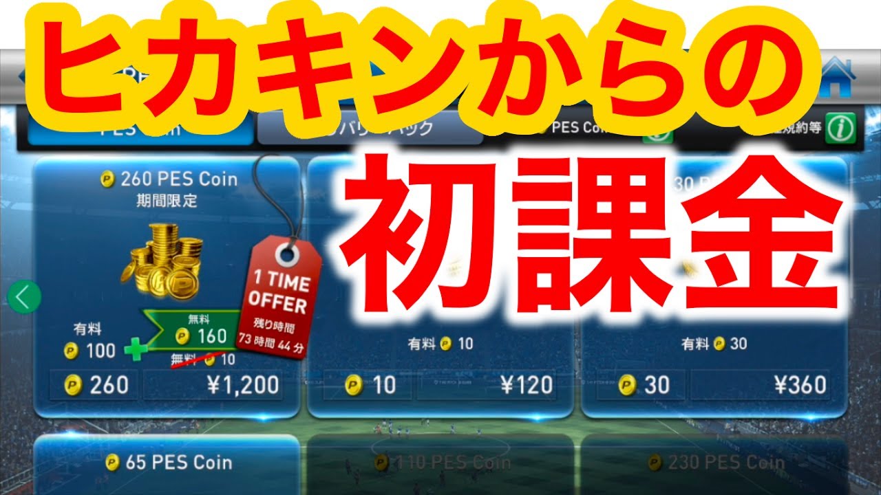初めての課金…ヒカキンから過課金へ！ #ウイクラ #PESCM - YouTube