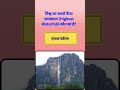 Important Geography GK Questions | Competitive Exams | Gyaan junction | #shortsgk