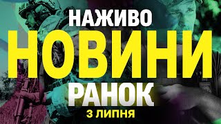 НОВИНИ НАЖИВО РАНОК 3 ЛИПНЯ - ЧЕТВЕР