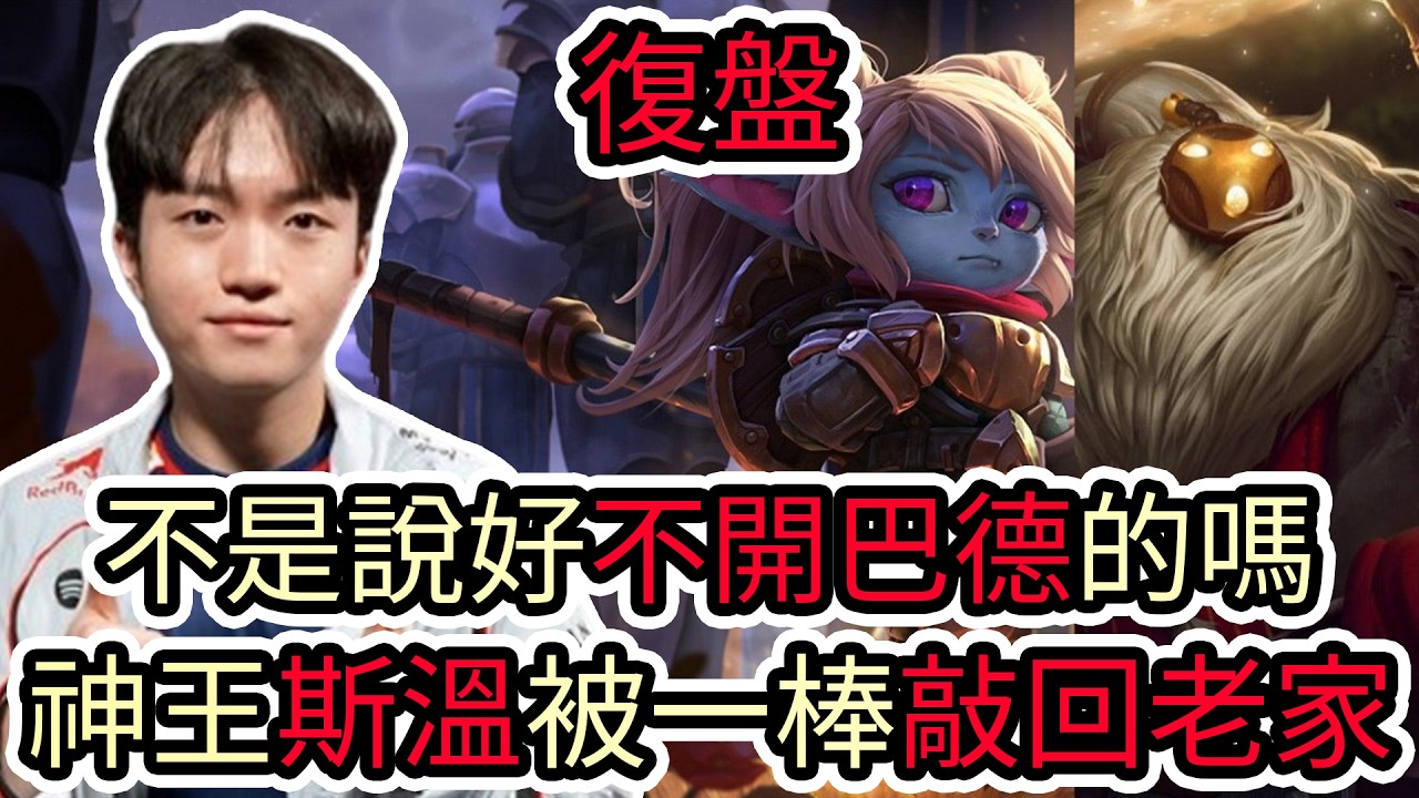【LOL復盤】T1 VS HLE Game1+2 EWC石油盃淘汰賽|不是說好不開巴德的嗎 神王斯溫被一棒敲回老家!