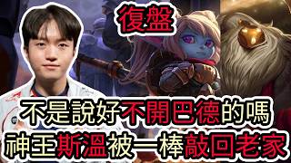 【LOL復盤】T1 VS HLE Game1+2 EWC石油盃淘汰賽|不是說好不開巴德的嗎 神王斯溫被一棒敲回老家!