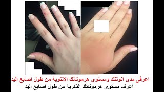 أسهل طريقة لمعرفة مستوى أنوثتك أو رجولتك ( خلال شكل أصابع اليد تقدر تعرف مستوى هرموناتك الجنسية ) 🤍❤ أسهل طريقة لمعرفة مستوى أنوثتك أو رجولتك ( خلال شكل أصابع اليد تقدر تعرف مستوى هرموناتك الجنسية ) 🤍❤