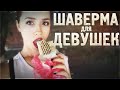 ШАВЕРМА ДЛЯ ДЕВУШЕК