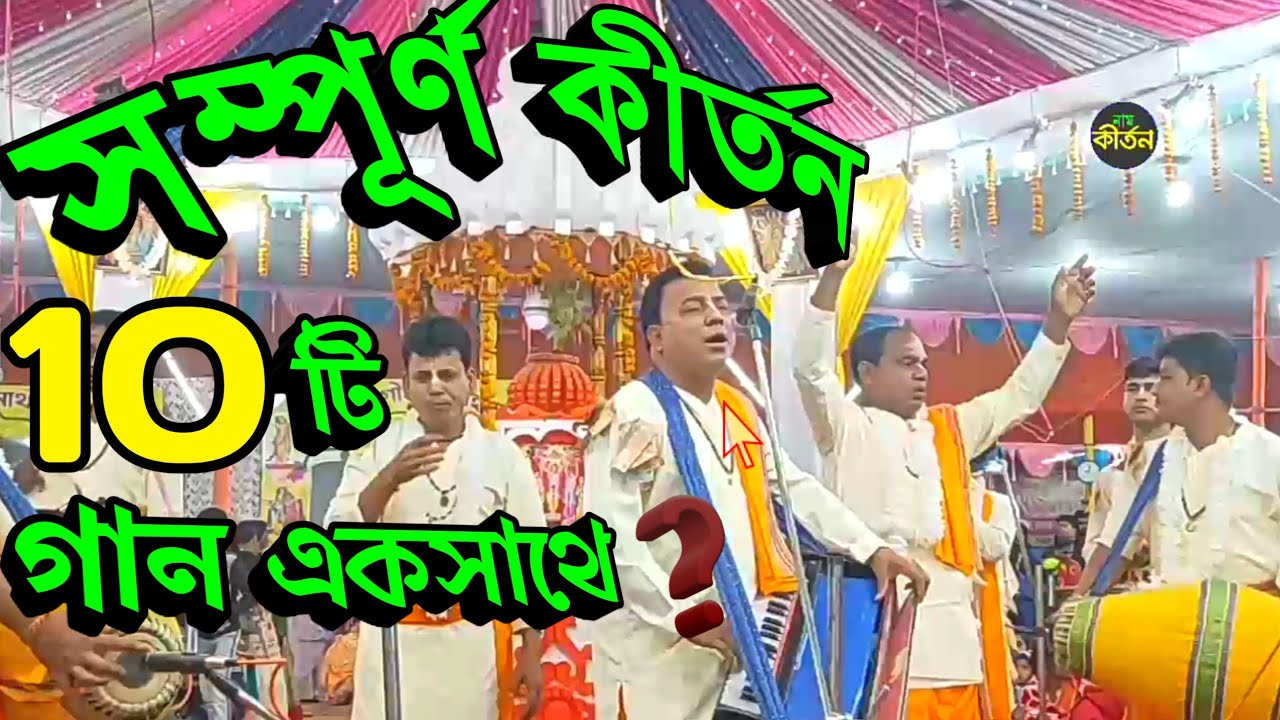 কৈবল্যনাথ সম্প্রদায় রাম 🔥 full Kirtan 🥀 Kaibalyanath সম্পূর্ণ আসর ❤️ 10 song