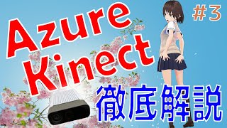 Azure Kinectの骨格検出が凄すぎる！！【Azure Kinect 実践講座#3】