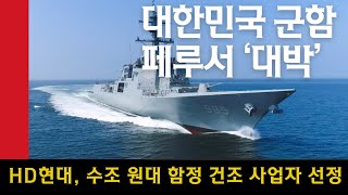 대한민국 군함, 페루서 대박...수조원대 사업자 선정