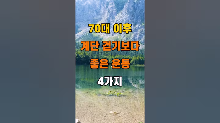'70대 이후, 계단 걷기보다 좋은 운동 4가지'  #명언 #좋은글 #건강 #지혜 #인생조언 #50代  #60代  #70代