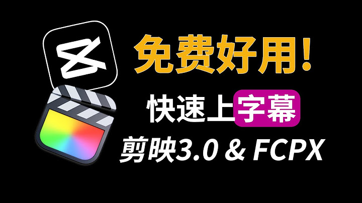 Final Cut Pro X 最新上字幕流程分享（FCPX 2022） - 天天要聞