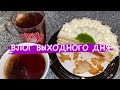 ВЛОГ: ПОКУПКИ ПРОДУКТОВ | ЛЮБЛЮ ГОТОВИТЬ 😻 | ДЕНЬ СВ. ВАЛЕНТИНА 💝🎁