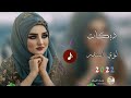 دبكات جديد2022 لا تسئلني شكد احبك لؤي البندر حصريا من وجـدي الـرسام