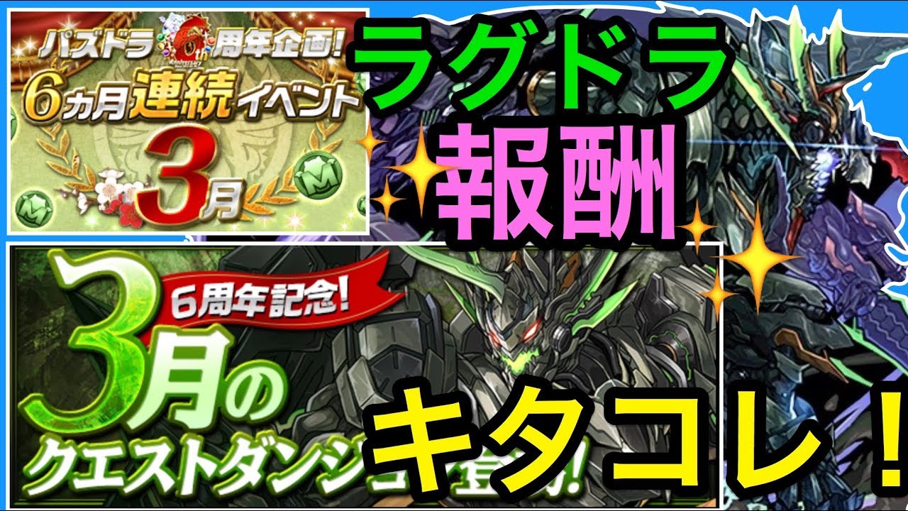 パズドラ 三月のクエストの報酬が豪華 ラグナロクドラゴン 配布キター Youtube