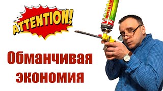 Как нас обманывают на монтажной пене. Как нас обманывают на монтажной пене.