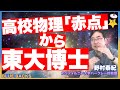 【高校物理「赤点」から東大博士】UCバークレー教授のすごい勉強術【野村泰紀】