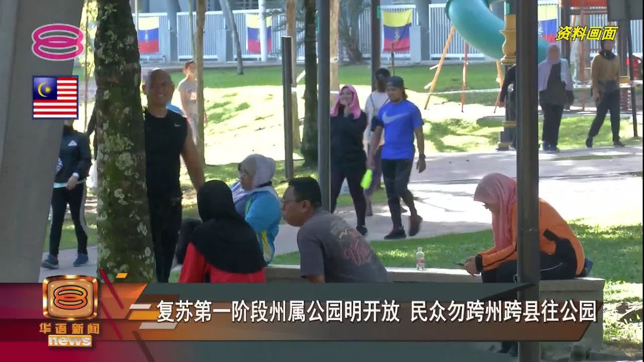 复苏第一阶段州属公园明开放民众勿跨州跨县往公园 Youtube