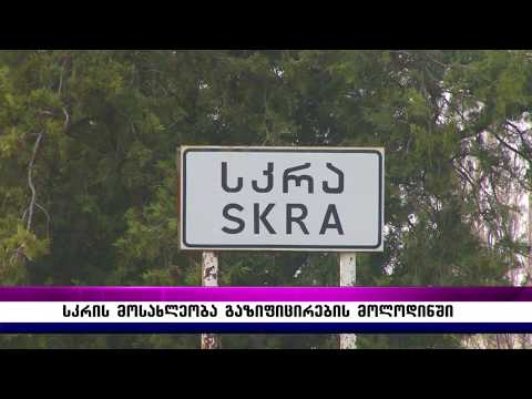 სკრის მოსახლეობა გაზიფიცირების მოლოდინში