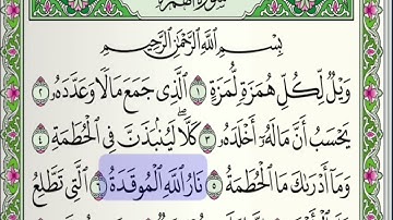 تلاوة خاشعة لسورة الهمزة مع القارئ أحمد خضر الطرابلسي