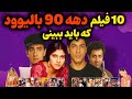 خاطره انگیزترین فیلم های دهه 90 بالیوود دهه 90 عصر سه خان بالیوود 