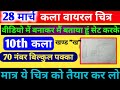 CLASS10th चित्रकला इंपॉर्टेंट चित्र,/तैयारी 28 मार्च,/class 10th drawing,/exam Kala mein kya banaen