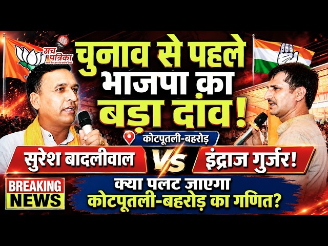 भाजपा का बड़ा दांव! Indraj Gurjar को टक्कर देंगे Suresh Badliwal? | Kotputli Behror News