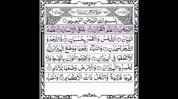 سورة الرحمان بي اجمل صوت