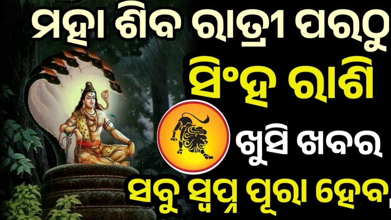 ପବିତ୍ର ମହା ଶିବରାତ୍ରି ପରଠୁ ସିଂହ ରାଶି ରେ ଭାଗ୍ୟ ଚମକିବାକୁ ଯାଉଛି, ମହାଦେବ ଙ୍କ କୃପାରୁ #singha
