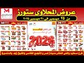 عروض المحلاوي ستورز من 25 حتى 31 ديسمبر 2025 من زمان اوفر المحلاوى ستورز 