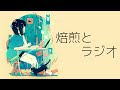 OmochiΩ - 焙煎とラジオ feat.IA
