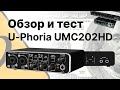 Аудиоинтерфейс Behringer U-Phoria UMC202HD