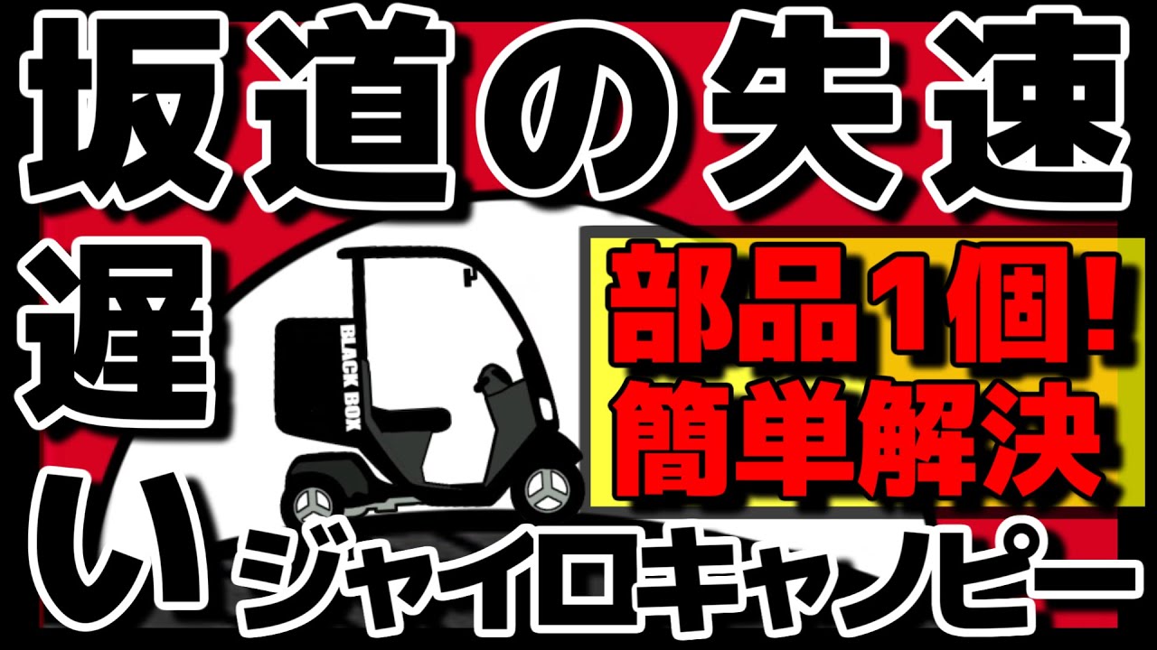 ⑰ジャイロキャノピーの中速域・坂道のもたつきを解決。純正トルクカム交換結果