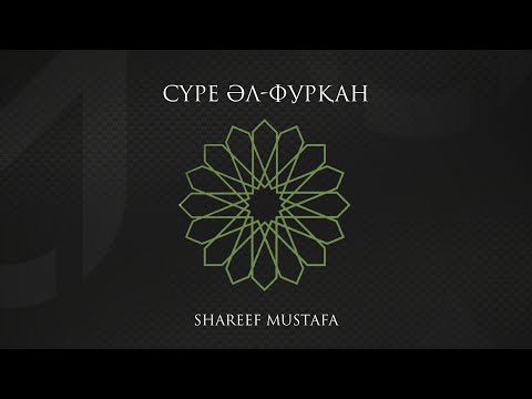 Сүре әл-Фурқан | Surah Al-Furqan | Сура Аль-Фуркан