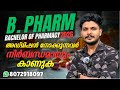 B.pharm course മലയാളം | എന്താണ് ബി.ഫാം | What is B pharm | Bachelor of Pharmacy course in Malayalam