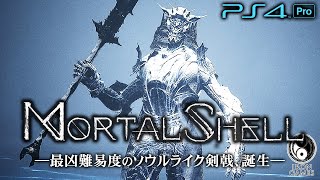 #5【Mortal Shell/高画質】ボス「最初の殉教者ターサス」攻略！氷晶の腺を巡る激戦【モータルシェル】