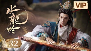 Download Lagu 【水龙吟】第32集 | 罗云熙闯入超燃玄幻武侠世界 | Whispers of Fate EP32 | Starring: Luo Yunxi | ENG SUB MP3