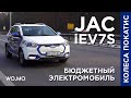 Колеса Покатис. Тест-драйв электромобиля JAC iEV7S за $20 тыс. / WoMo