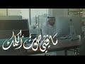ما فيني صوت اكلمك الرادود ابراهيم الموت محرم 1447هـ