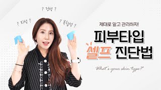 How to self-diagnose my skin type ｜ Korea Mikwang Beauty Academy