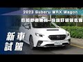 【新車試駕】Subaru WRX Wagon tS 2.4 EyeSight｜性能舒適兼具 家庭好爸爸必備【7Car小七車觀點】