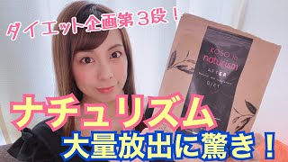 【痩せる方法】お腹すっきり！大量放出！てんちむさんが紹介していたナチュリズムに挑戦