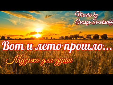 Вот и лето прошло The summer is over Музыка для души