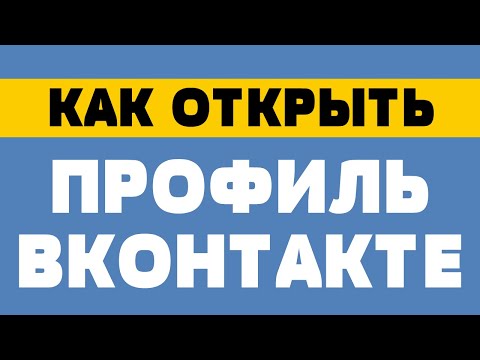 Как открыть профиль в вк