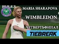 🎾 TIEBREAK Tennis "Легендарная сложность" | Maria Sharapova | WIMBLEDON | Четвертьфинал c Кристиан⚡️