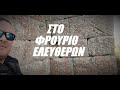 ΣΤΟ ΦΡΟΥΡΙΟ ΕΛΕΥΘΕΡΩΝ