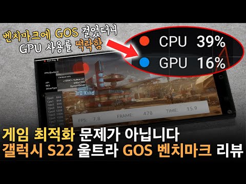 갤럭시 S22 울트라 GOS 벤치마크 리뷰, 원신 게임 버벅이는거 최적화 문제 아닙니다.