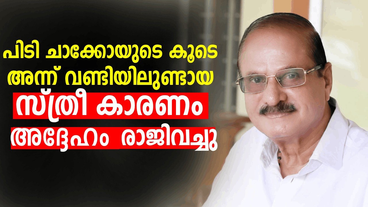 'കേരള കോണ്‍ഗ്രസില്‍ അന്ന് സംഭവിച്ചത്' ; തുറന്നു പറഞ്ഞ് Jose Chembery ‌| Kerala Congress | Part 2