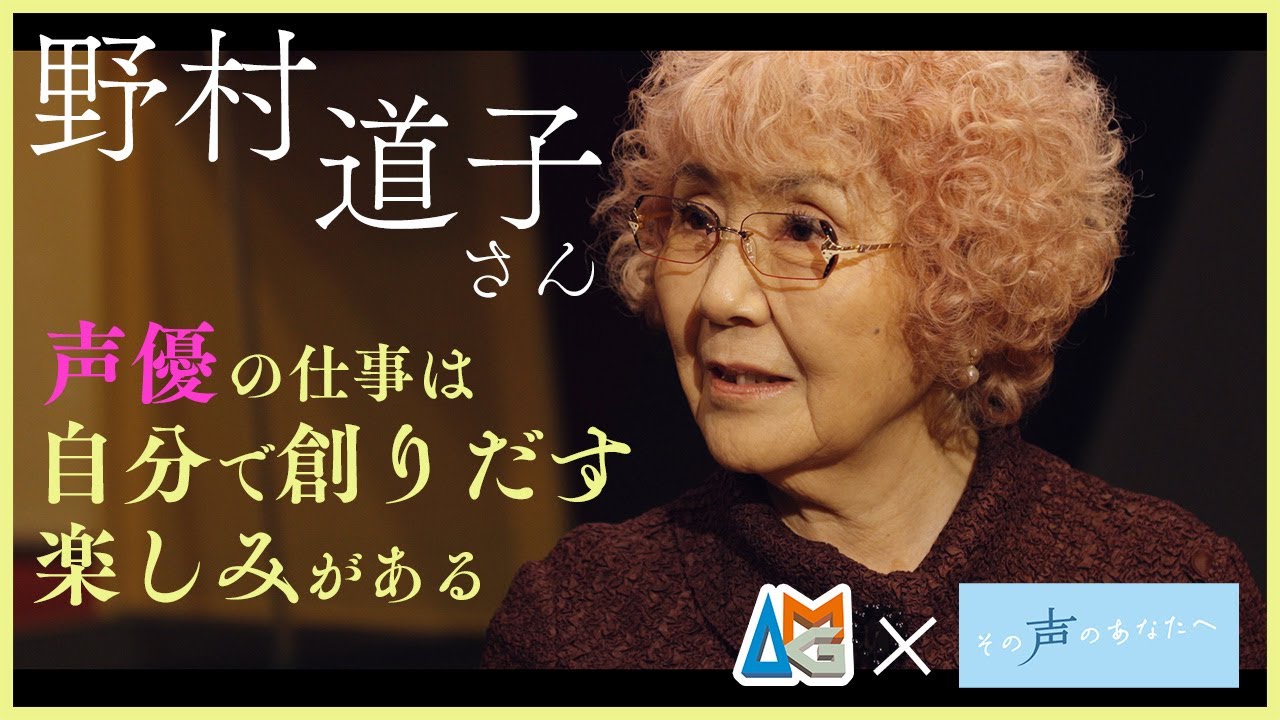 野村道子さんにAMG声優学科在校生がインタビュー【声優を目指すあなた